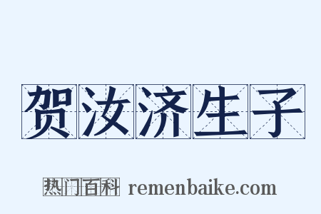 贺汝济生子是什么意思的图片